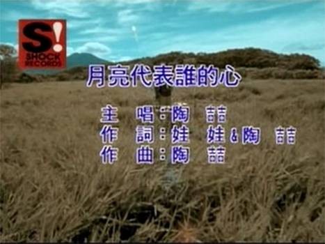 月亮代表谁的心