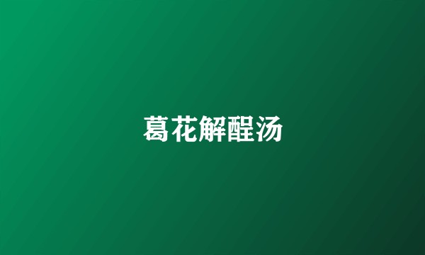 葛花解酲汤