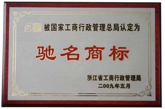 驰名商标认定