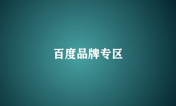 百度品牌专区