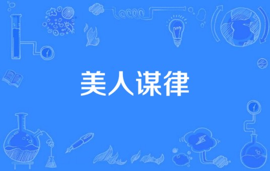 美人谋律（悬疑推理断案古装剧）