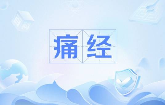 痛经(妇科病)