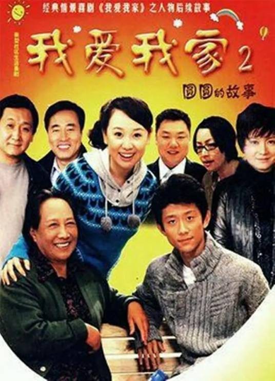 圆圆的故事（2010年关凌、周小刚执导的喜剧）