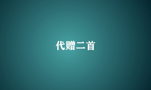 代赠二首