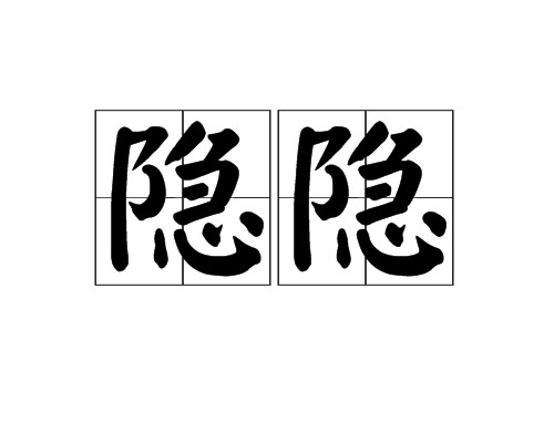 隐隐(汉语词汇)