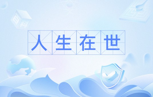 人生在世(汉语词汇)