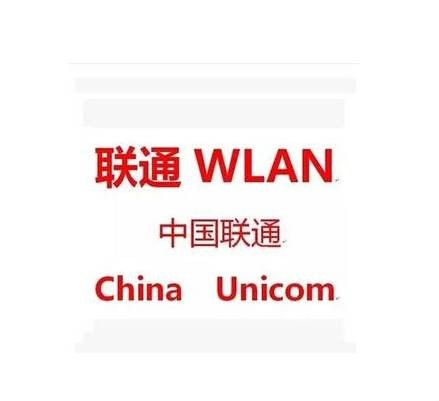 联通WLAN