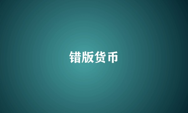 错版货币