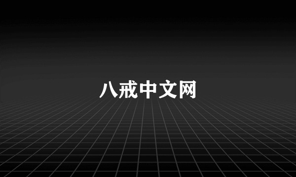八戒中文网