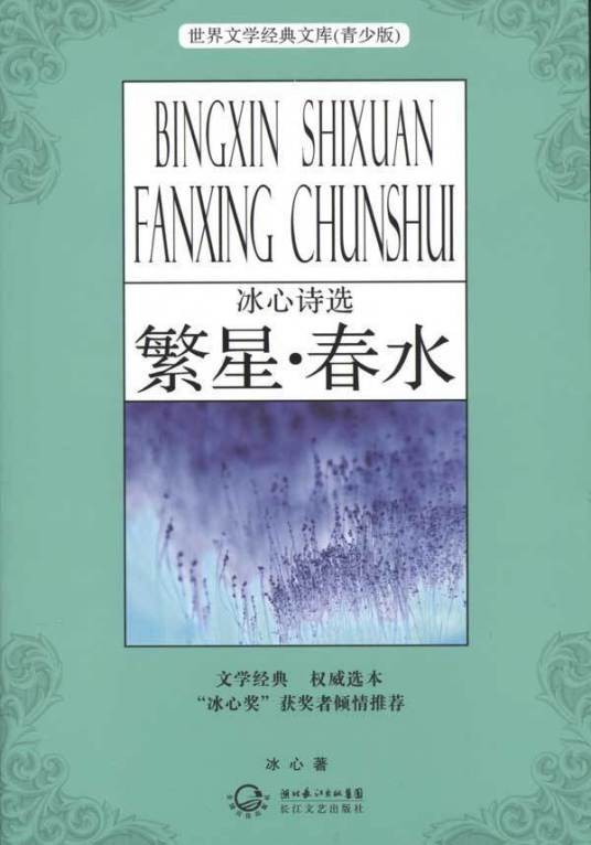 繁星（冰心诗集）
