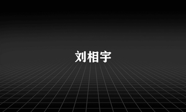 刘相宇