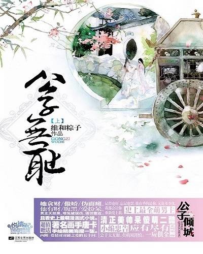 公子无耻