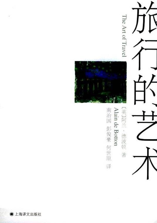 旅行的艺术（阿兰·德波顿著随笔集）