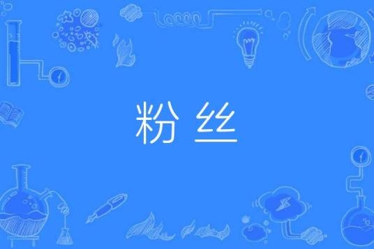 粉丝（网络词语，外来语，汉语词语）