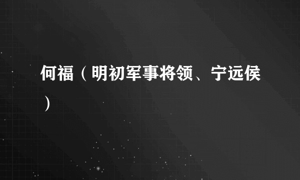 何福（明初军事将领、宁远侯）