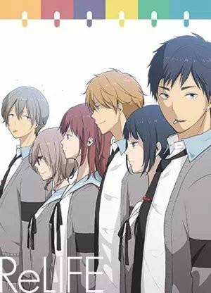 ReLIFE 重返17岁（夜宵草创作的网络漫画）