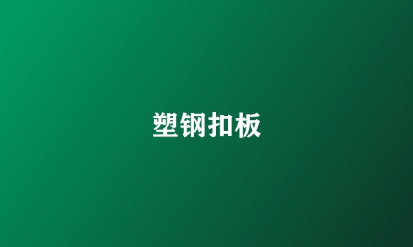 塑钢扣板