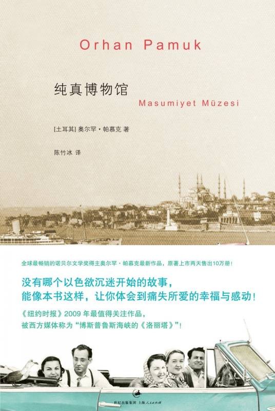 纯真博物馆（2010年上海人民出版社出版的图书）