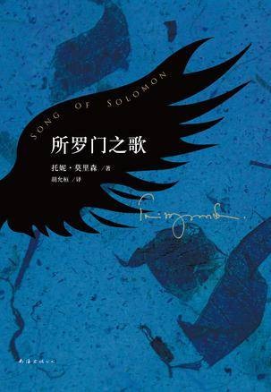 所罗门之歌（美国作家托妮·莫里森所著的小说）