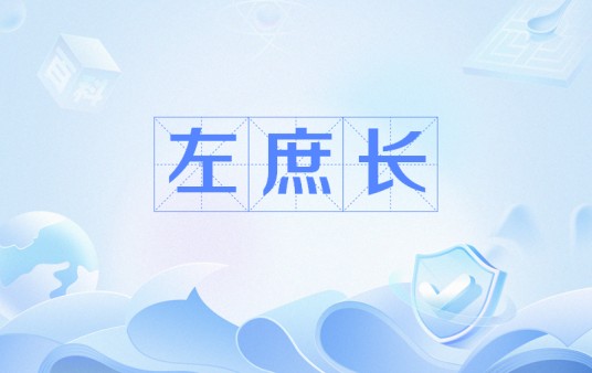 左庶长
