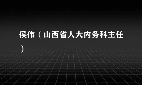 侯伟（山西省人大内务科主任）