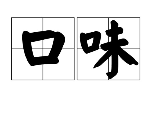 口味(汉语词汇)