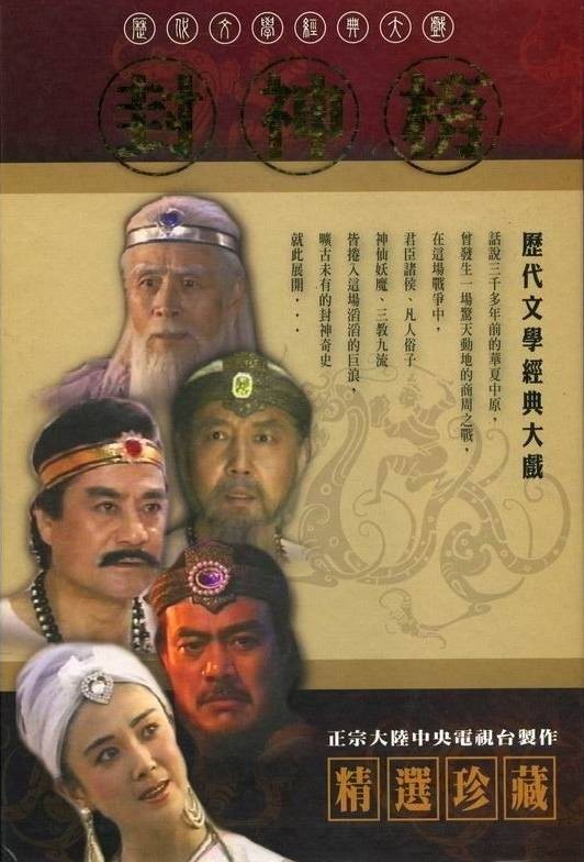 封神榜(1990年郭信玲执导的古装奇幻剧情剧)