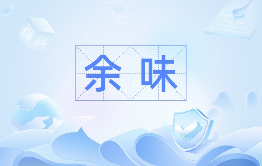 余味（汉语词语）