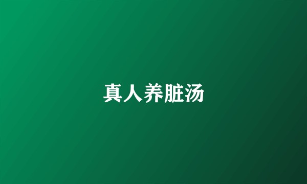 真人养脏汤