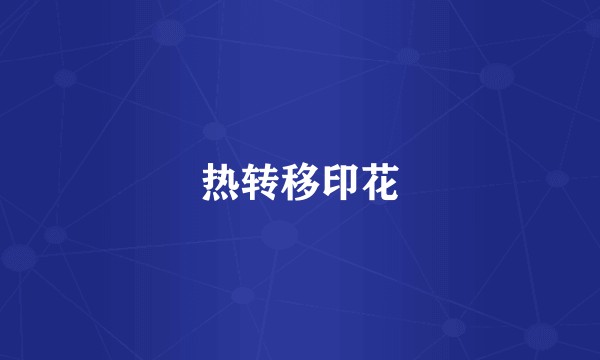 热转移印花