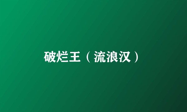 破烂王（流浪汉）