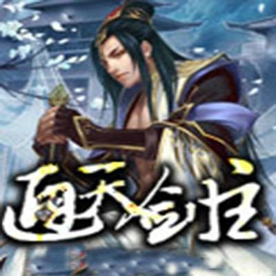 通天剑主（剑游太虚所著的东方玄幻小说）