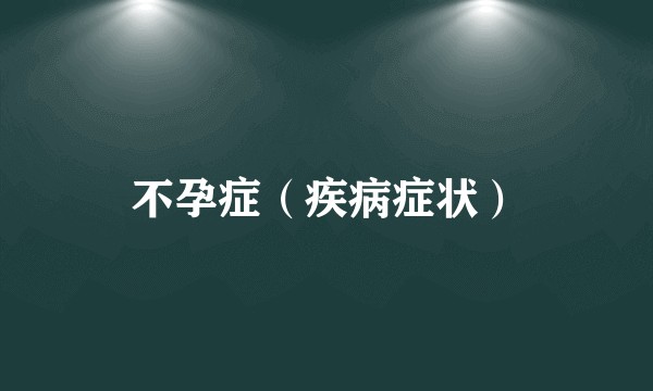 不孕症（疾病症状）