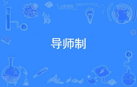 导师制