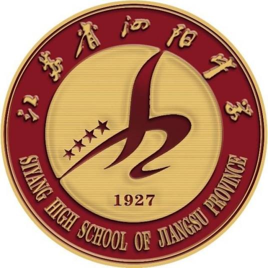 江苏省泗阳中学