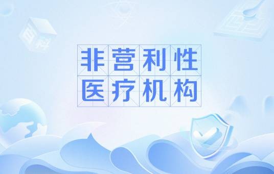 非营利性医疗机构