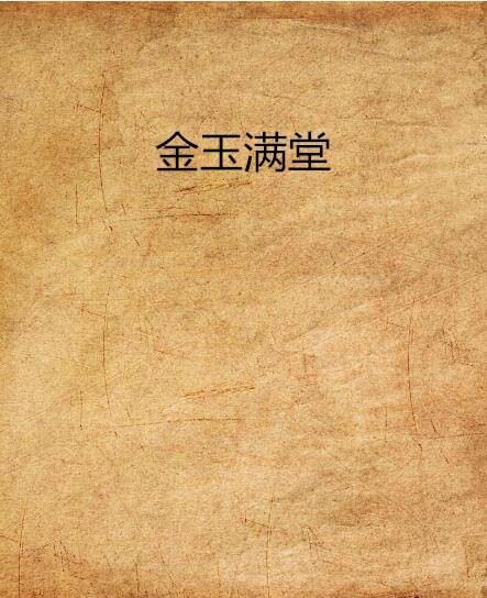 金玉满堂（典心创作的小说作品）