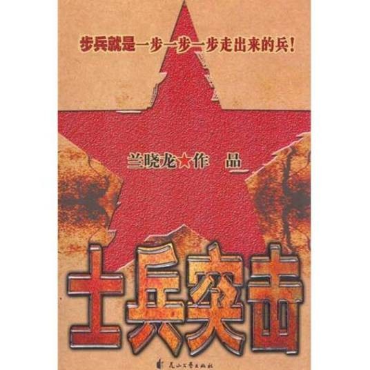 士兵突击（2018年人民文学出版社出版的图书）