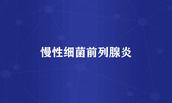 慢性细菌前列腺炎