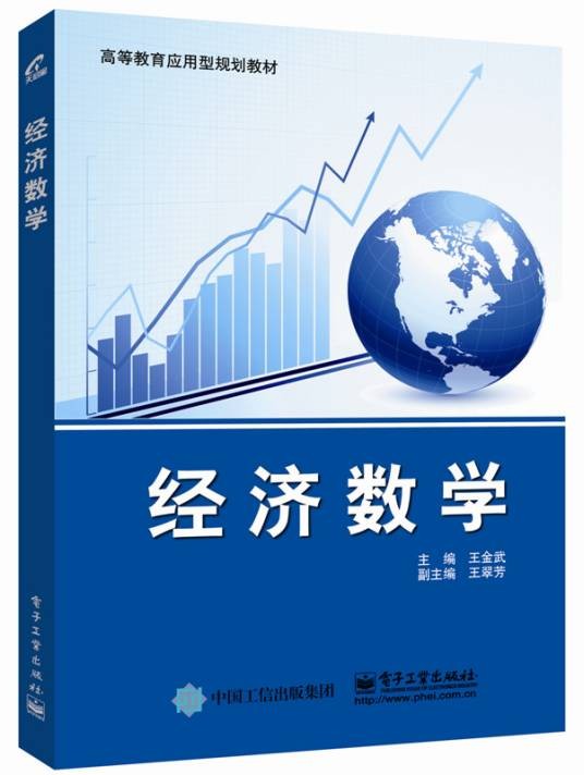 经济数学（高等职业技术院校经济和管理类专业的核心课程）