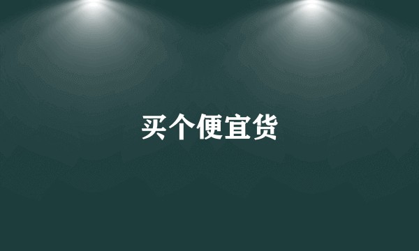 买个便宜货