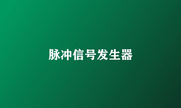脉冲信号发生器