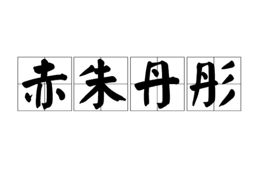 赤朱丹彤