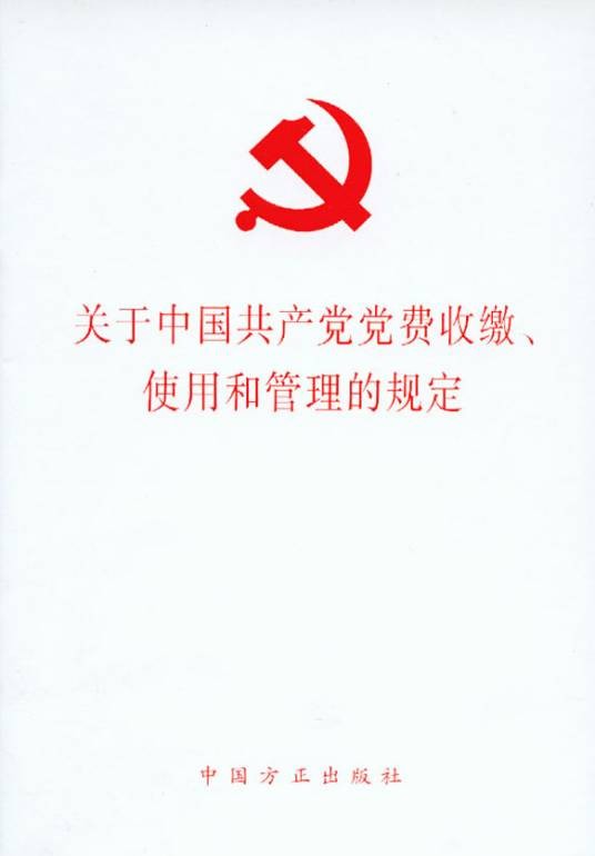 关于中国共产党党费收缴、使用和管理的规定（中央组织部2008年发布的3号文件）