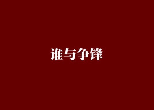 谁与争锋（南朝陈创作的东方玄幻类网络小说）