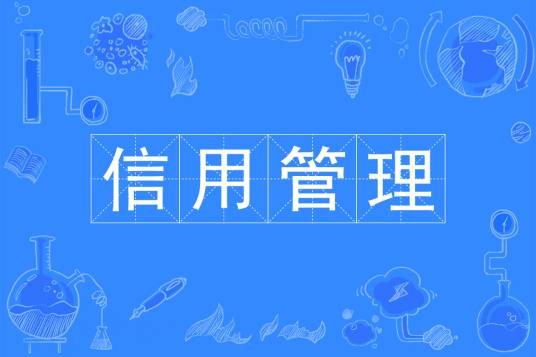 信用管理（中国普通高等学校本科专业）