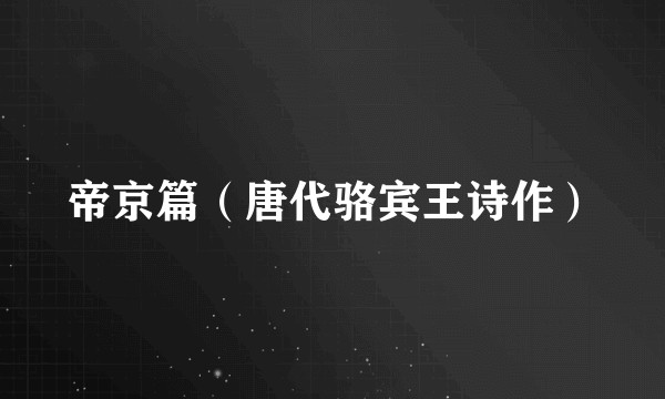 帝京篇（唐代骆宾王诗作）