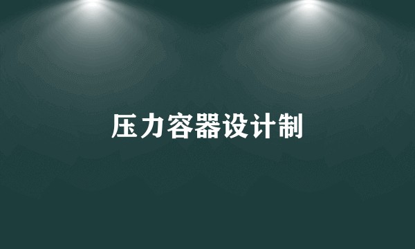 压力容器设计制