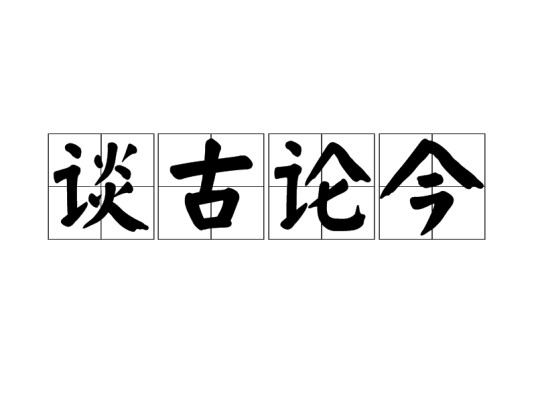 谈古论今