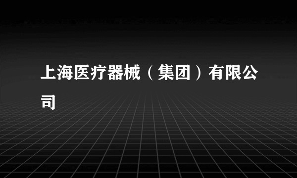 上海医疗器械（集团）有限公司